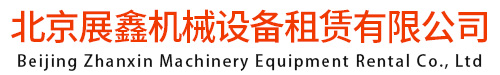 北京展鑫機(jī)械設(shè)備租賃有限公司